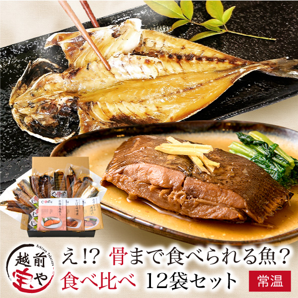 母の日 2026 ギフト 食べ比べ 12袋 骨まで食べられる魚 煮魚 焼き魚セット (赤ガレイ 紅鮭 さば煮 さんま さば あじ) 丸ごと 骨まで食べれる魚
