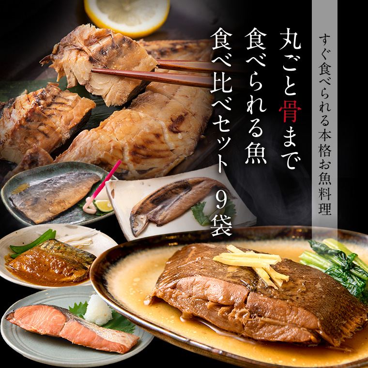 敬老の日 ギフト 食べ比べ 9袋 骨まで食べら...の詳細画像3