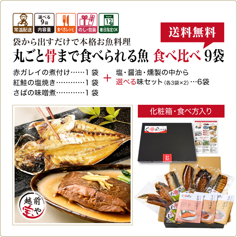 敬老の日 ギフト 食べ比べ 9袋 骨まで食べら...の詳細画像1