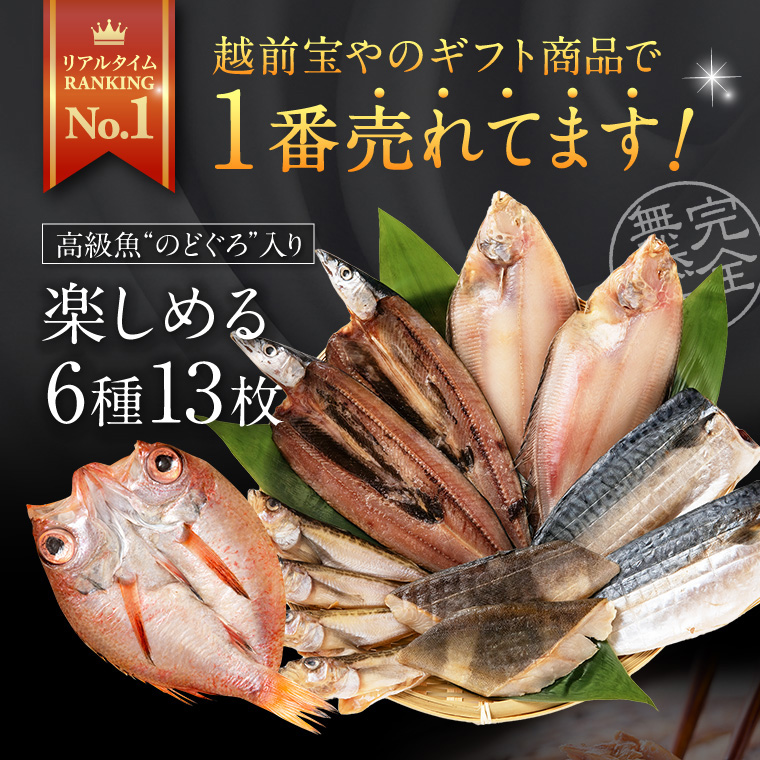 父の日 プレゼント ギフト 干物 6種13枚 のどぐろ 魚 お取り寄せ 一夜干し ((冷凍))｜etizentakaraya｜04