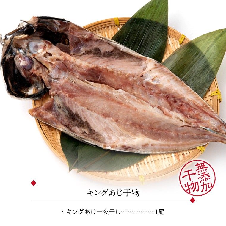 干物 巨大 特大 1枚 干物 無添加 自宅用 一夜干し キング あじ ((冷凍)) :kgaji1:福井のカニ・干物専門店 越前宝や - 通販 -  Yahoo!ショッピング