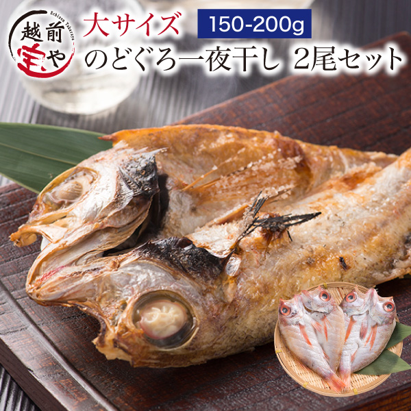 お歳暮 2024 ギフト のどぐろ 魚 干物  150-200g×2枚 セット ノドグロ 無添加 一夜干し魚 ((冷凍)) プレゼント 内祝い 人気 50代 60代 70代