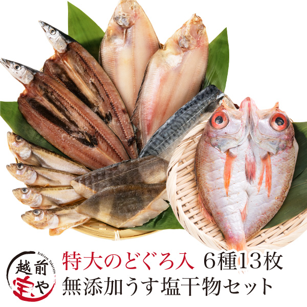 高級 干物セット 6種13枚 特大 のどぐろ 魚 干物 入 お取り寄せ 一夜干し魚 ((冷凍)) ギフト