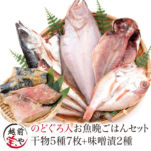 干物 5種7枚 のどぐろ 魚 干物 入＋ 西京漬け 2種(赤魚 さば) ((冷凍)) お取り寄せ 一夜干し魚 プレゼント ギフト