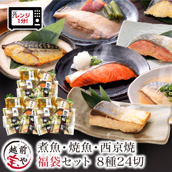 Yahoo! Yahoo!ショッピング(ヤフー ショッピング)新商品 福袋 8種24切 セット 煮魚 焼魚 西京焼 レンジ 温めるだけ 1分 湯煎 時短 詰め合わせ 紅鮭 赤がれい ぶり さわら さば 銀鮭  （（冷凍））