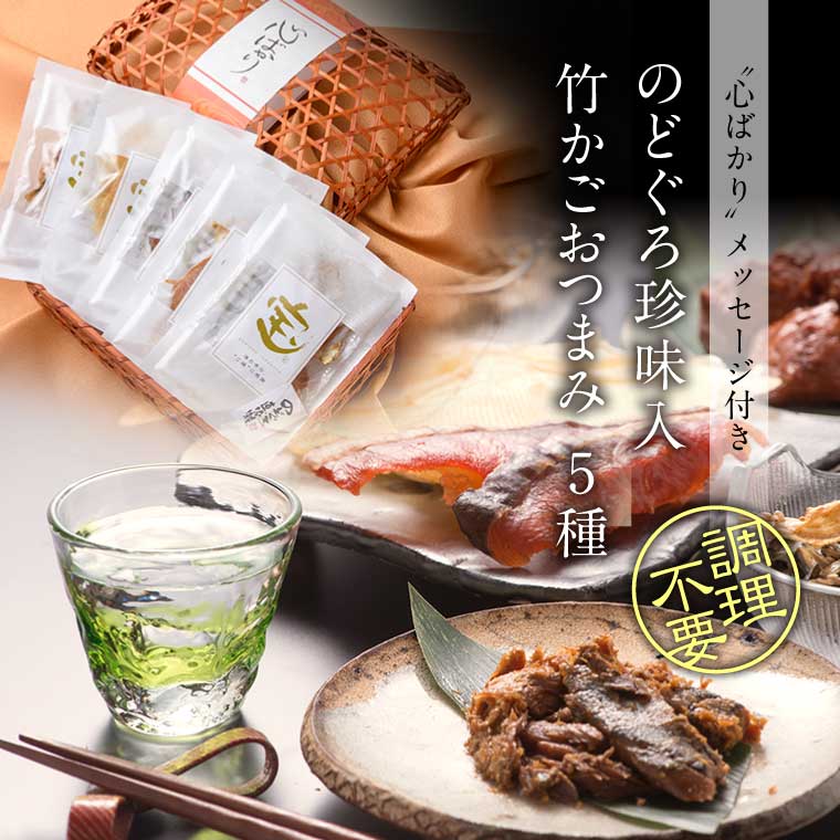 越前宝や お歳暮 2025 ギフト おつまみ おしゃれ 5種 心ばかり帯付 竹