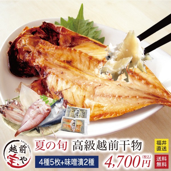 干物 夏の旬 干物 4種10尾+ 西京漬け ( 赤魚 さば ) 2種 セット 魚 干物 お取り寄せ  ...