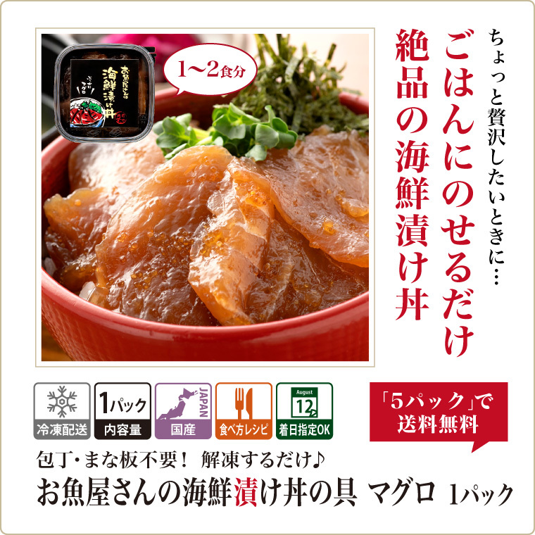 海鮮丼 マグロ 1パック (約1〜2食分) ギフト 海鮮丼の具 冷凍 海鮮漬け国産 取り寄せ ((冷凍)) 条件付送料無料 高タンパク質  :zuke1-magu:福井のカニ・干物専門店 越前宝や - 通販 - Yahoo!ショッピング