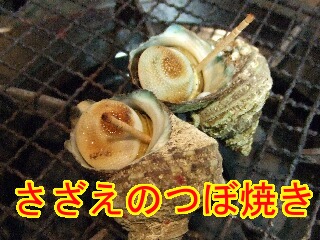 さざえつぼ焼き