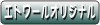 この商品はエトワールオリジナル品です