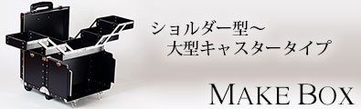 メイクボックス