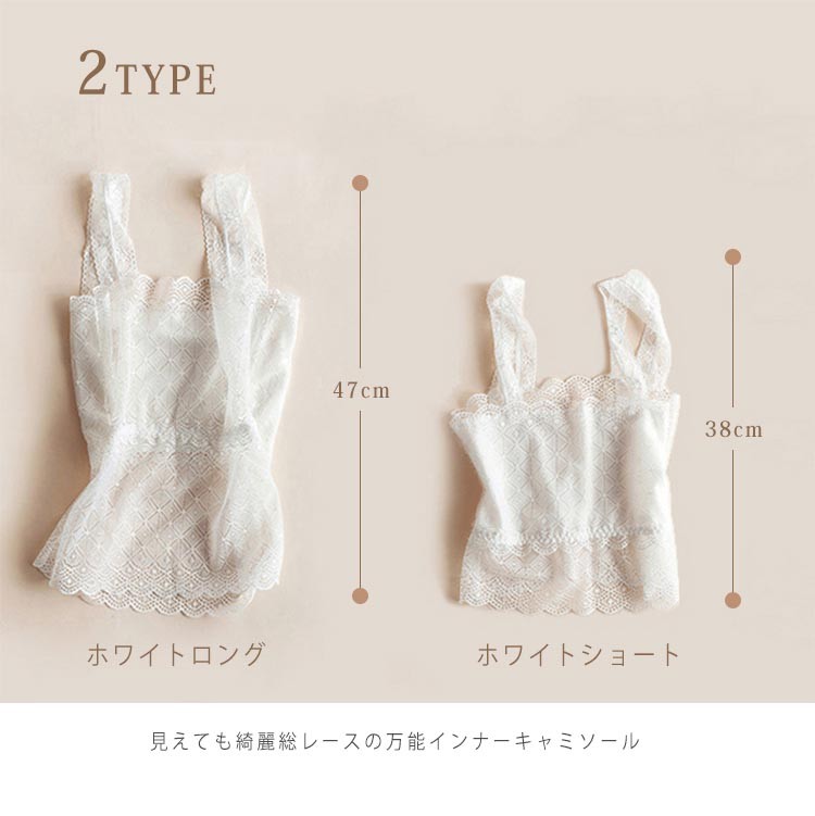 インナー 総レース ショート丈 ロング丈 キャミソール タンク タンクトップ トップス 無地 下着 肌着 汗取り 美胸 魅せるインナー 総レースブラカバー ホワイト ブラック きれいめ オールシーズン 上質感 フィット感 セクシー シースルー 美シルエット