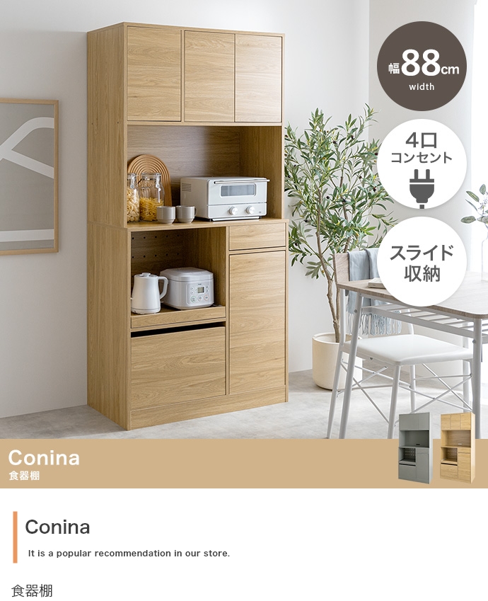 食器棚 幅88cm 4口コンセント スライド収納 大容量収納 Conina : ETOMO