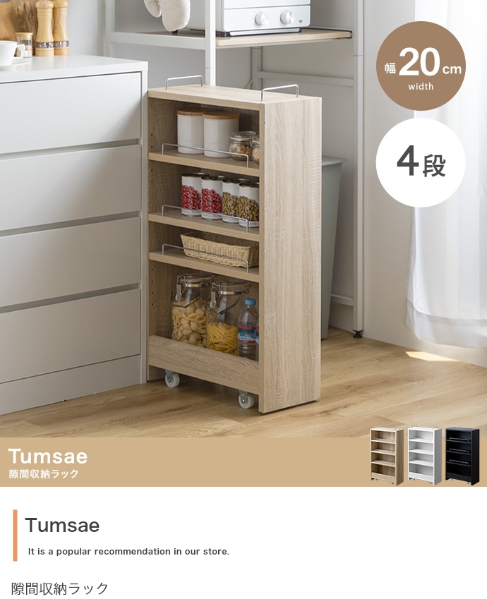 幅20cm】Tumsae 隙間収納ラック : ETOMO - 通販 - Yahoo!ショッピング