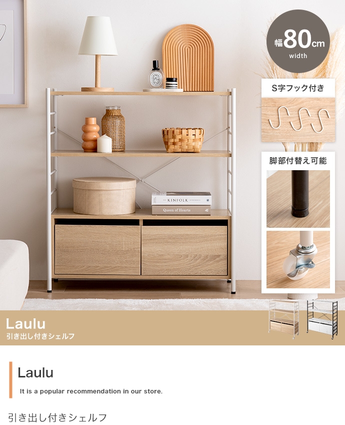 幅80cm】Laulu 引き出し付きシェルフ : ETOMO - 通販 - Yahoo!ショッピング