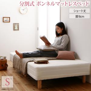 ショート丈分割式 脚付きマットレスベッド ボンネル お買い得ベッドパッド・シーツは別売り シングル ショート丈 脚8cm 組立設置付 :ck110040500026663:ETOMO