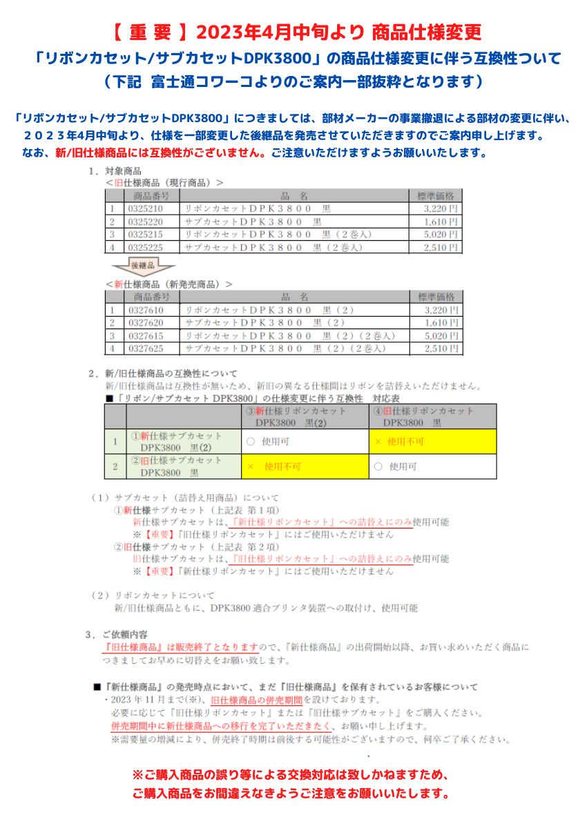 富士通 リボンカセットDPK3800 黒(2) (0327610) 純正 / リボンカセット