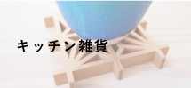 キッチン雑貨