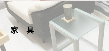 家具