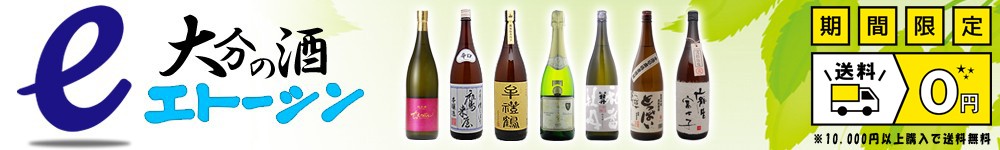 大分の酒エトーシン