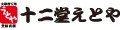 十二堂えとやヤフーショップ ロゴ