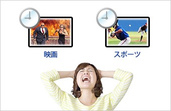 見たい番組の放送時間が重なった!