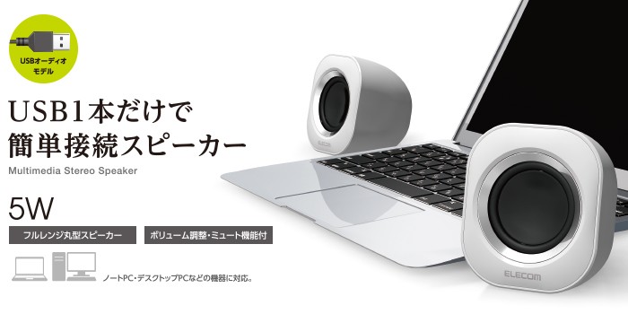 ELECOM（エレコム） PCスピーカー MS-P08USBWH [コンパクトスピーカー