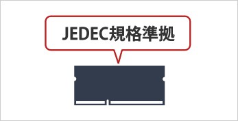 JEDEC規格準拠