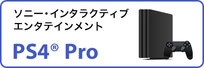 ソニー・インタラクティブ エンタテインメント PS4 PRO