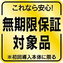 これなら安心!無期限保証対象品 ※初回導入本体に限る