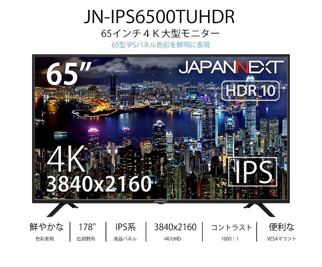 単体購入限定】4K液晶モニター JAPANNEXT JN-IPS6500TUHDR [4K 65インチ液晶ディスプレイ UHD HDR PCモニター]  :1212937:イートレンドヤフー店 - 通販 - Yahoo!ショッピング