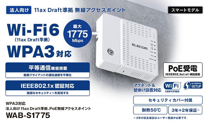 エレコム　無線アクセスポイント　WAB-S1175 法人向け無線アクセスポイント 3製品を新発売！次世代規格「Wi