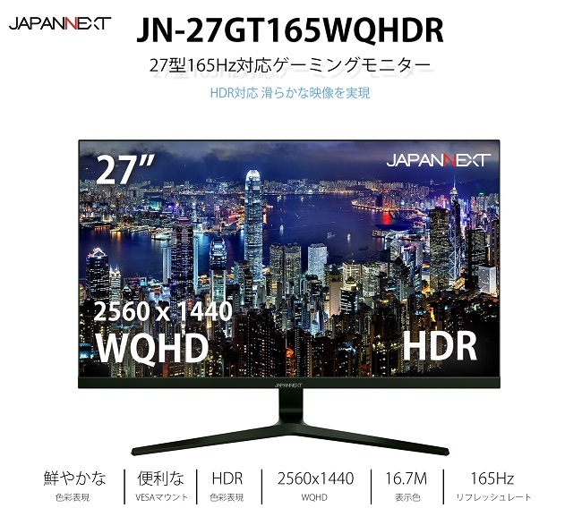 ワイド24型〜28型 JAPANNEXT JN-27GT165WQHDR [27型WQHD 165Hz対応