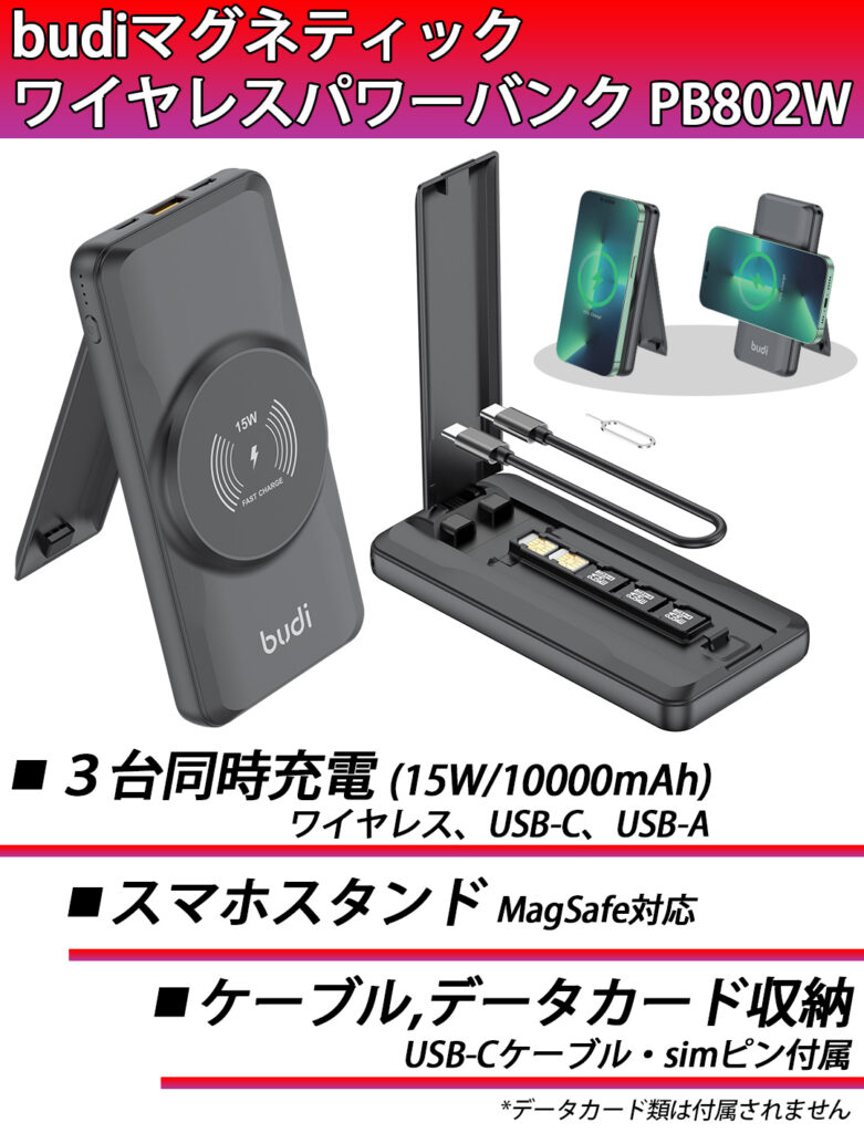 モバイルバッテリー Budi PB802W-J [マグネティック ワイヤレスパワー