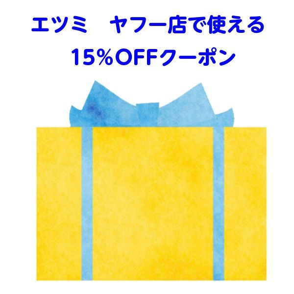 エツミ ヤフー店の「エツミ ヤフー店で使える　合計金額2000円以上お買い上げで15％OFFクーポン」のクーポン