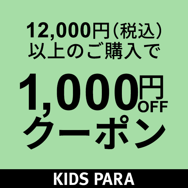 授乳服・マタニティのKIDS-PARAの「12000円(税込)以上・対象商品に使える1000円OFFクーポン」のクーポン