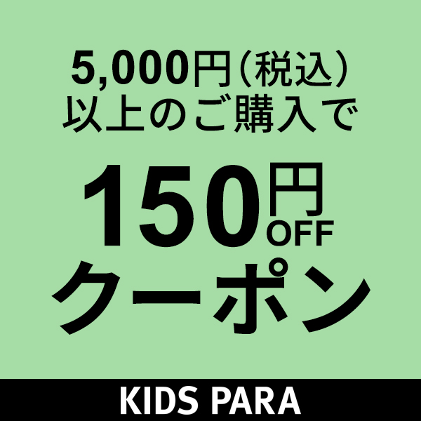 5000円(税込)以上・対象商品に使える150円OFFクーポン