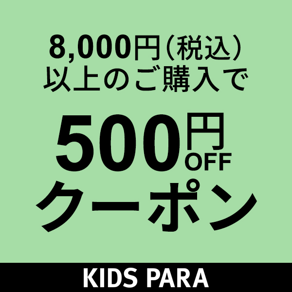 授乳服・マタニティのKIDS-PARAの「8000円(税込)以上・対象商品に使える500円OFFクーポン」のクーポン