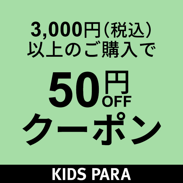 授乳服・マタニティのKIDS-PARAの「3000円(税込)以上・対象商品に使える50円OFFクーポン」のクーポン