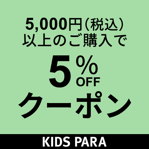 授乳服・マタニティのKIDS-PARAの「衣類限定5%OFFクーポン」のクーポン