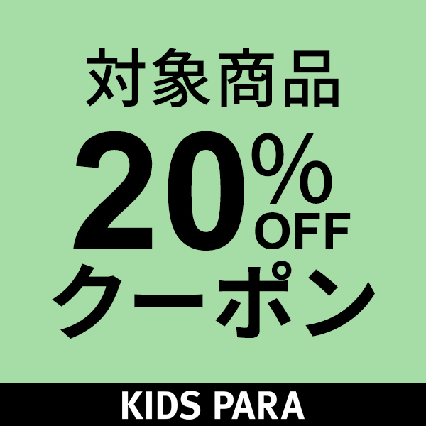授乳服・マタニティのKIDS-PARAの「【発売記念】新作マタニティウェア20%OFFクーポン」のクーポン