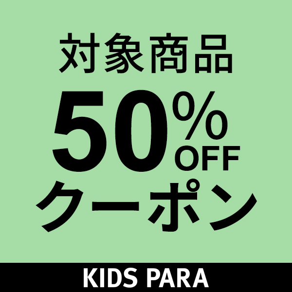 授乳服・マタニティのKIDS-PARAの「【ラスト１点】マタニティウェア半額クーポン」のクーポン