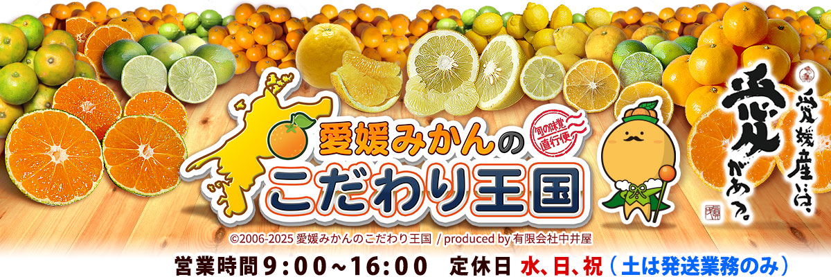 愛媛みかんの こだわり王国 ヘッダー画像
