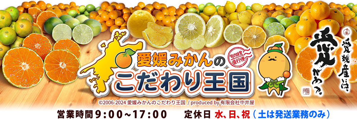 愛媛みかんの こだわり王国 ヘッダー画像