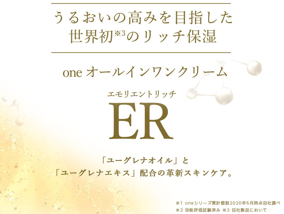 【公式】 ユーグレナ oneオールインワンクリームER 2個セット (1個40g 約1ヶ月分) 化粧水 乳液 クリーム 美容液 パック 化粧下地  オールインワンジェル