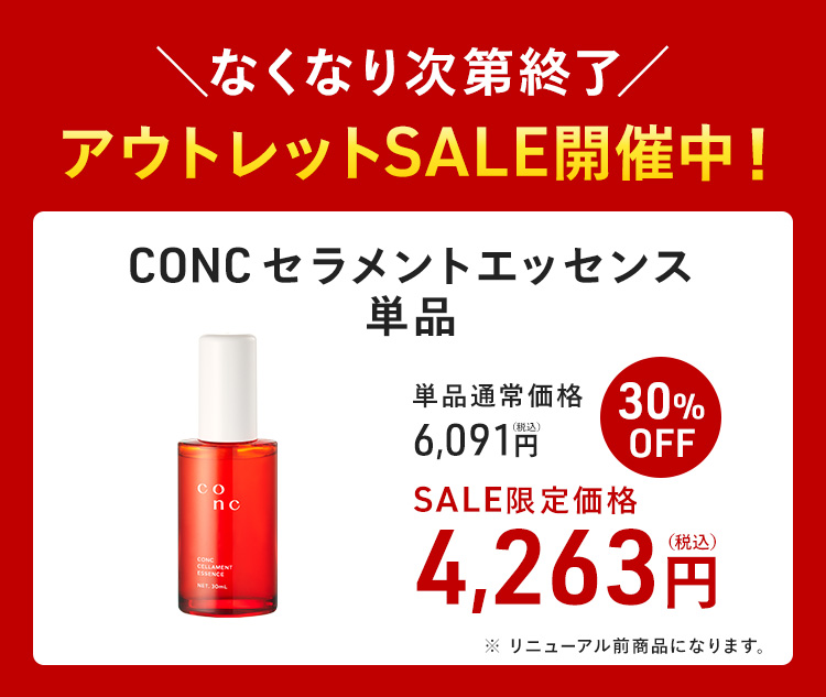 CONC（コンク） 【公式】【30%OFF・リニューアル前商品】 セラメント