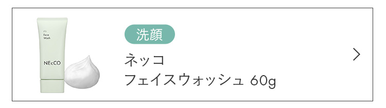 フェイスウォッシュ