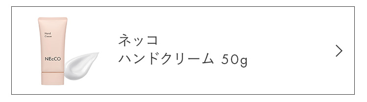 ハンドクリーム