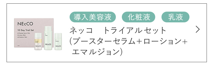 トライアルセット3点セット