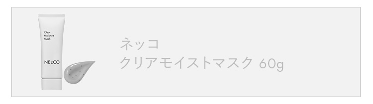 公式】 ネッコ クリアモイストマスク 60g ｜ 毛穴 毛穴ケア 角質 角質